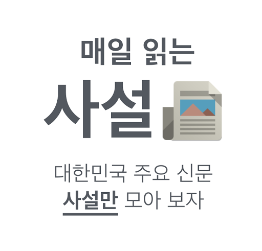 모든 사설 - 주요 신문 사설만 모아 보기