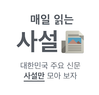 How to mod (구) 모든 사설 - 주요 신문 사설만 모아 보기 0.1.6 unlimited apk for laptop