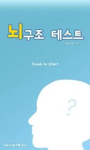 Download 뇌구조 테스트 APK for Android