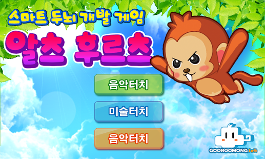 Free 모두를 위한 스마트 치매예방 앱! 알츠 후르츠!1.3 APK for Android