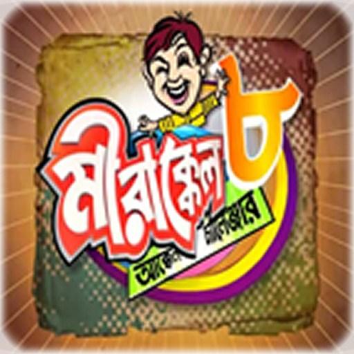 【免費娛樂App】মীরাক্কেল আক্কেল চ্যালেন্জার 8-APP點子