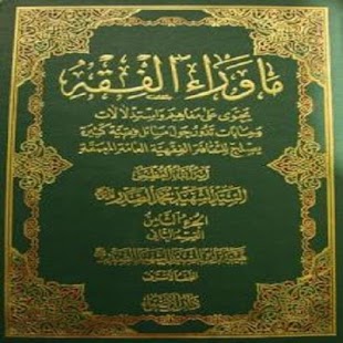 Free ماوراء الفقه ج 2 -قسم 1 APK