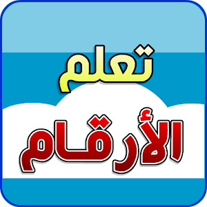 الأرقام العربية (بدون إعلانات).apk 1.9.0