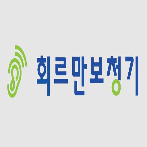  회르만보청기 스마트한 앱포털 - 팟게이트