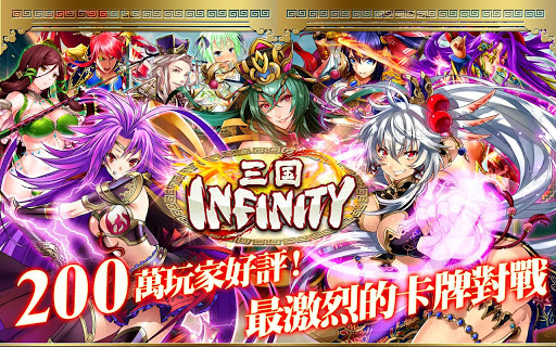 【免費街機App】三國INFINITY(繁體中文版)-APP點子