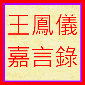 王鳳儀嘉言錄.apk 1.0