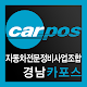 카포스 경남조합 APK