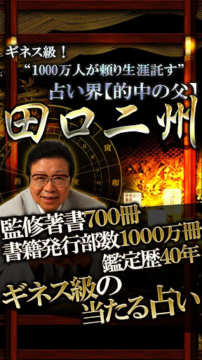 ギネス級当たる占い◆1000万人が頼る【的中の父 田口二州】