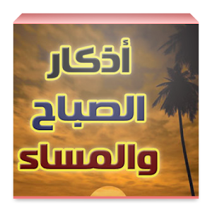 اذكار الصباح والمساء 1.8