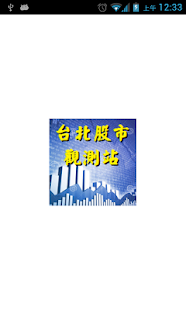 台北股市觀測站 v3 （非股市即時看盤軟體）
