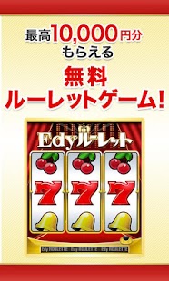 Edyルーレット（公式アプリ）：毎日Edy1万円分のチャンス Screenshots 1