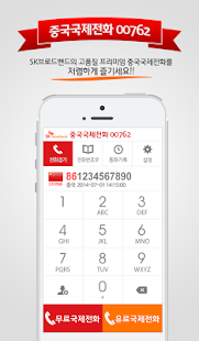 중국 무료국제전화 00762 (中国免费国际电话) Screenshots 0