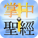 掌中聖經 掌中圣经 (完整版) logo