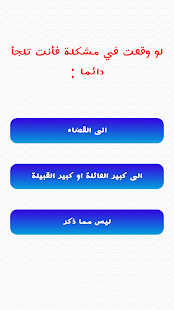 Free اختبار اين يجب ان تعيش؟ APK
