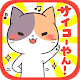 大阪弁にゃんこ~無料スタンプ付き育成ゲーム~ APK