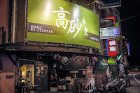 高砂串堂南崁店