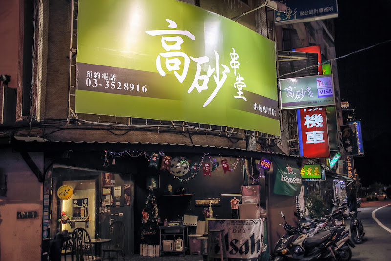 高砂串堂-南崁店‧串燒配啤酒，乾杯好去處！