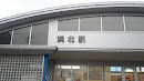 遠州鉄道 浜北駅