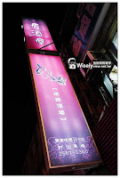 串樂燒揚酒場 (已歇業)