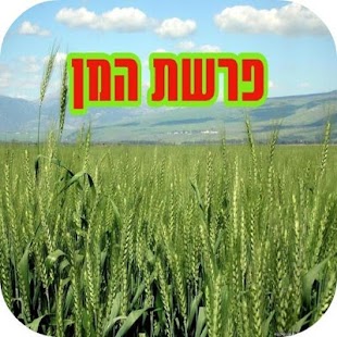 How to download פרשת המן - סגולה לפרנסה 1.0 apk for android