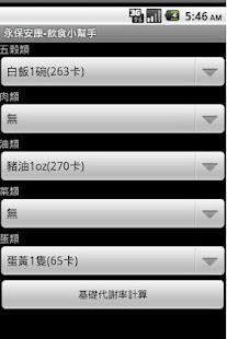 永保安康-飲食小幫手 Screenshots 0