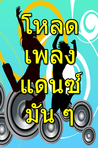 โหลดเพลงแดนซ์ mp3 ฟรี