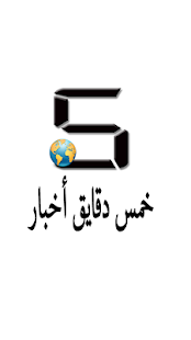 خمس دقايق أخبار مصر Screenshots 1