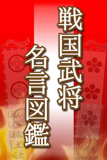 【戦国武将名言図鑑】 人気武将が残した名言の数々