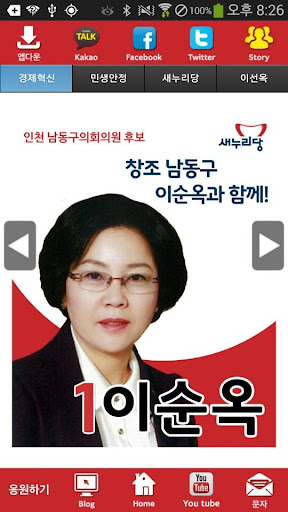 이선옥 새누리당 인천 후보 공천확정자 샘플 모팜