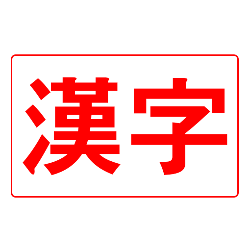 KanJLPT - learn JLPT's Kanjis 教育 App LOGO-APP開箱王