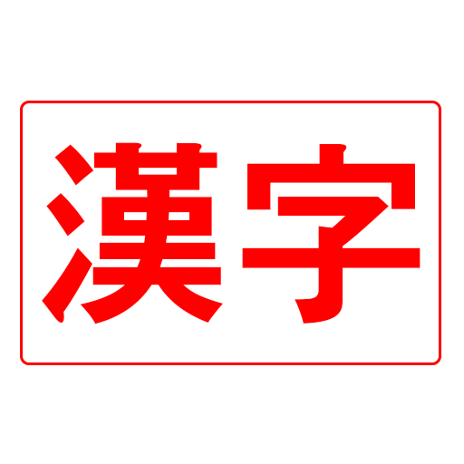 KanJLPT - learn JLPT's Kanjis LOGO-APP點子