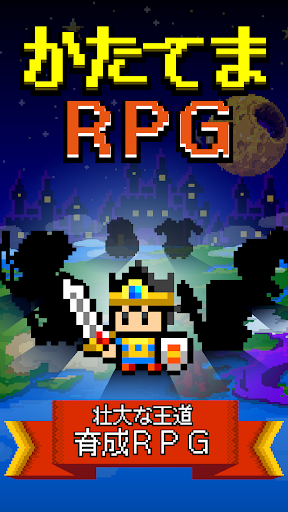 かたてまRPG