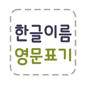 [필수] 한글이름 영문표기.apk 3.0