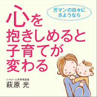 心を抱きしめると子育てが変わる