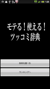 モテる！使える！ツッコミ辞典