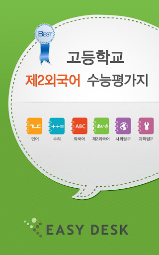 EasyDesk 수능제2외국어