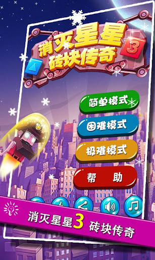 免費下載棋類遊戲APP|消灭星星3砖块传奇 app開箱文|APP開箱王