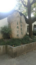 Changbai Health Park | 長白健康主題公園