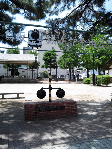 鳥取鉄道記念物公園