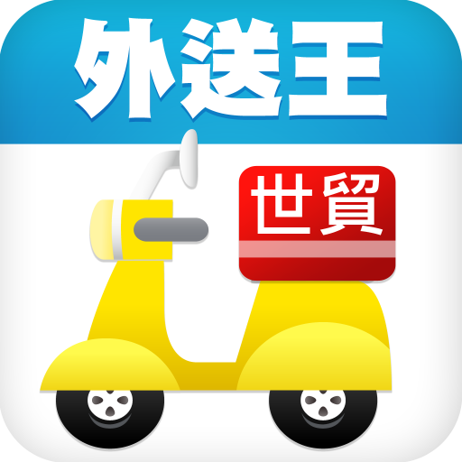 APP外送王世貿區 LOGO-APP點子