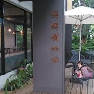 媽媽嘴咖啤