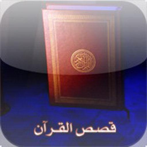 قصص القرآن الكريم 音樂 App LOGO-APP開箱王