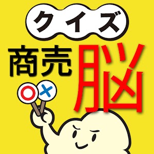 クイズ 商売脳の鍛え方 logo