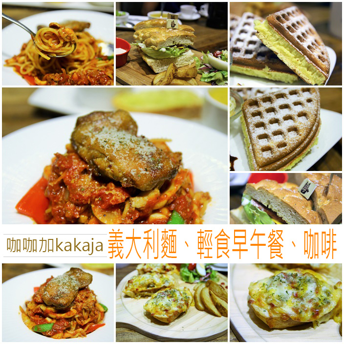 高雄左營。咖咖加kakaja-義大利麵、輕食早午餐、咖啡，一次滿足