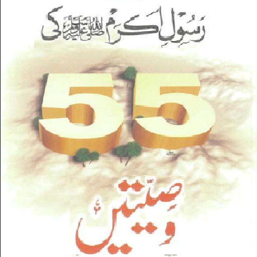 Rasool (PBUH) Ki 55 Wasiatain LOGO-APP點子