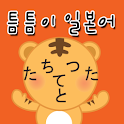 일본어 틈틈이  (뇌깨움학습) logo