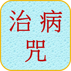 治病咒 Healing Mantra 媒體與影片 App LOGO-APP開箱王