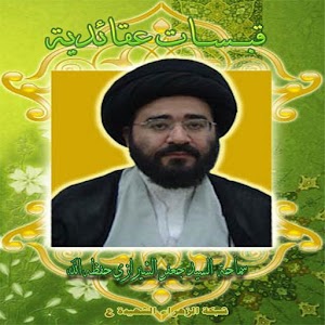 قبسات عقائدية 18 1.0