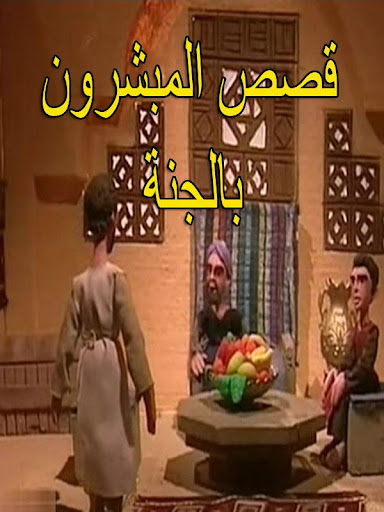 قصص المبشرون بالجنة بالصلصال