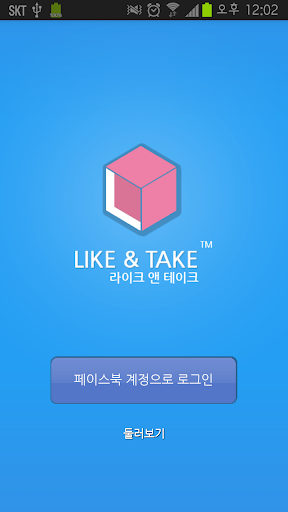 페북 이벤트 및 펀 모음 - 라이크앤테이크